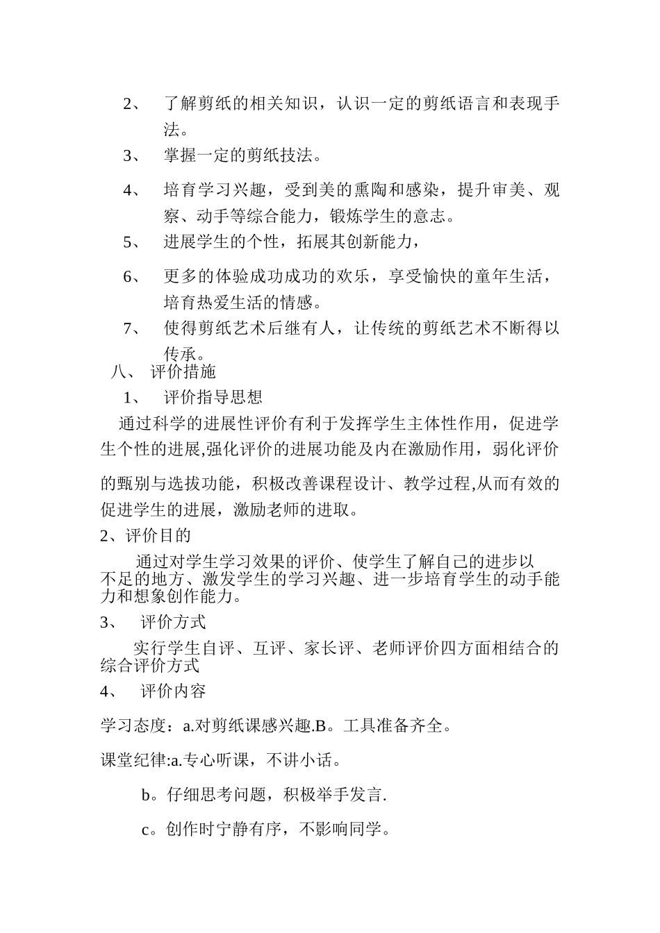 剪纸校本课程教学计划_第2页