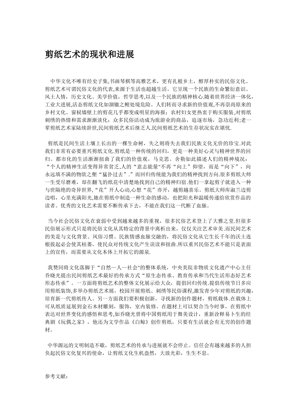 剪纸艺术的现状和发展_第1页