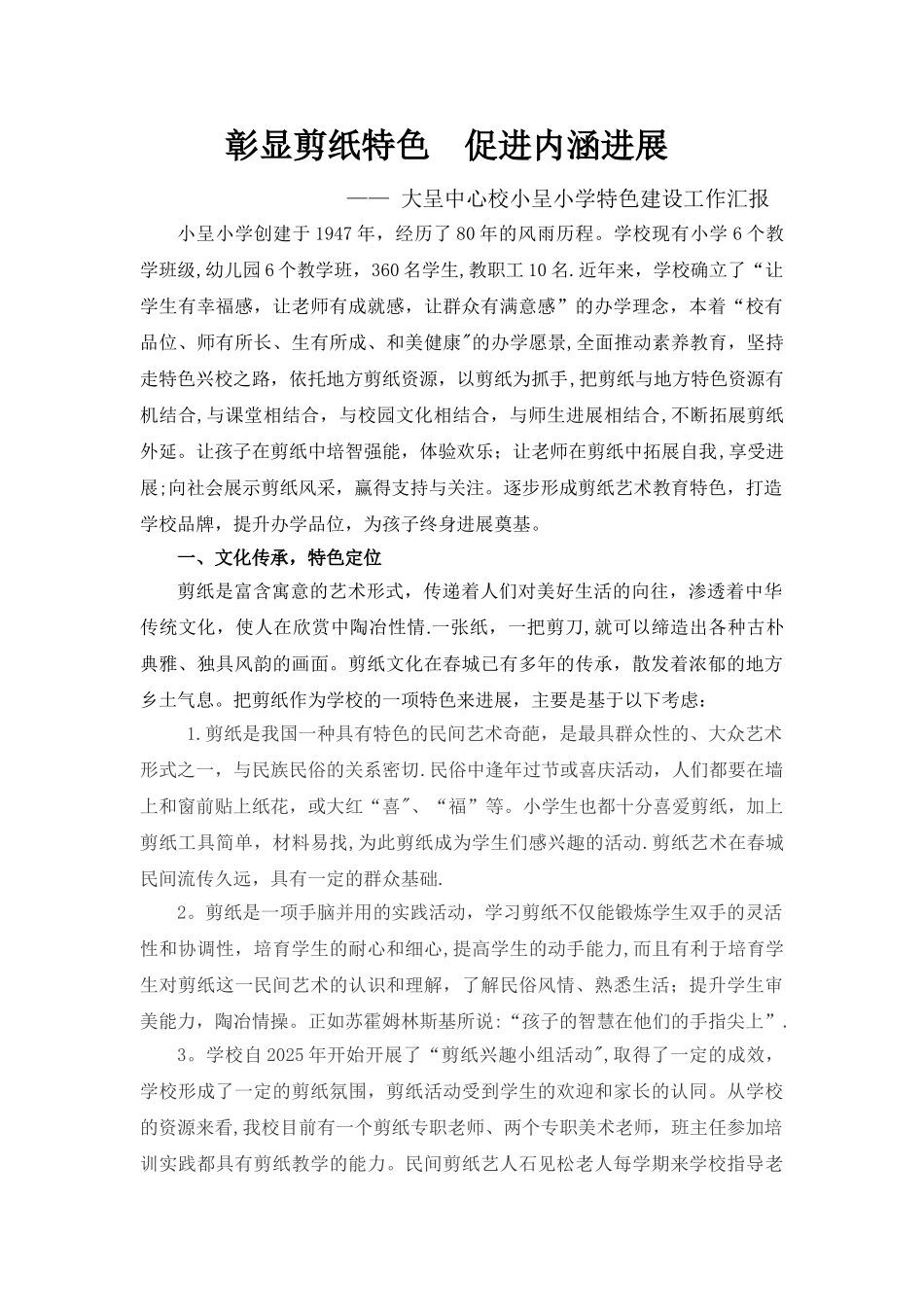 剪纸特色汇报材料_第1页