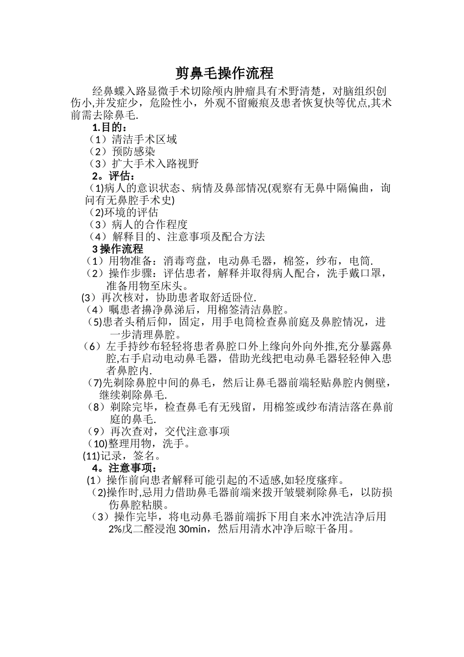 剪鼻毛操作流程_第1页