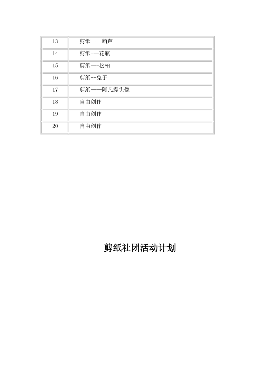 剪纸社团活动计划_第3页