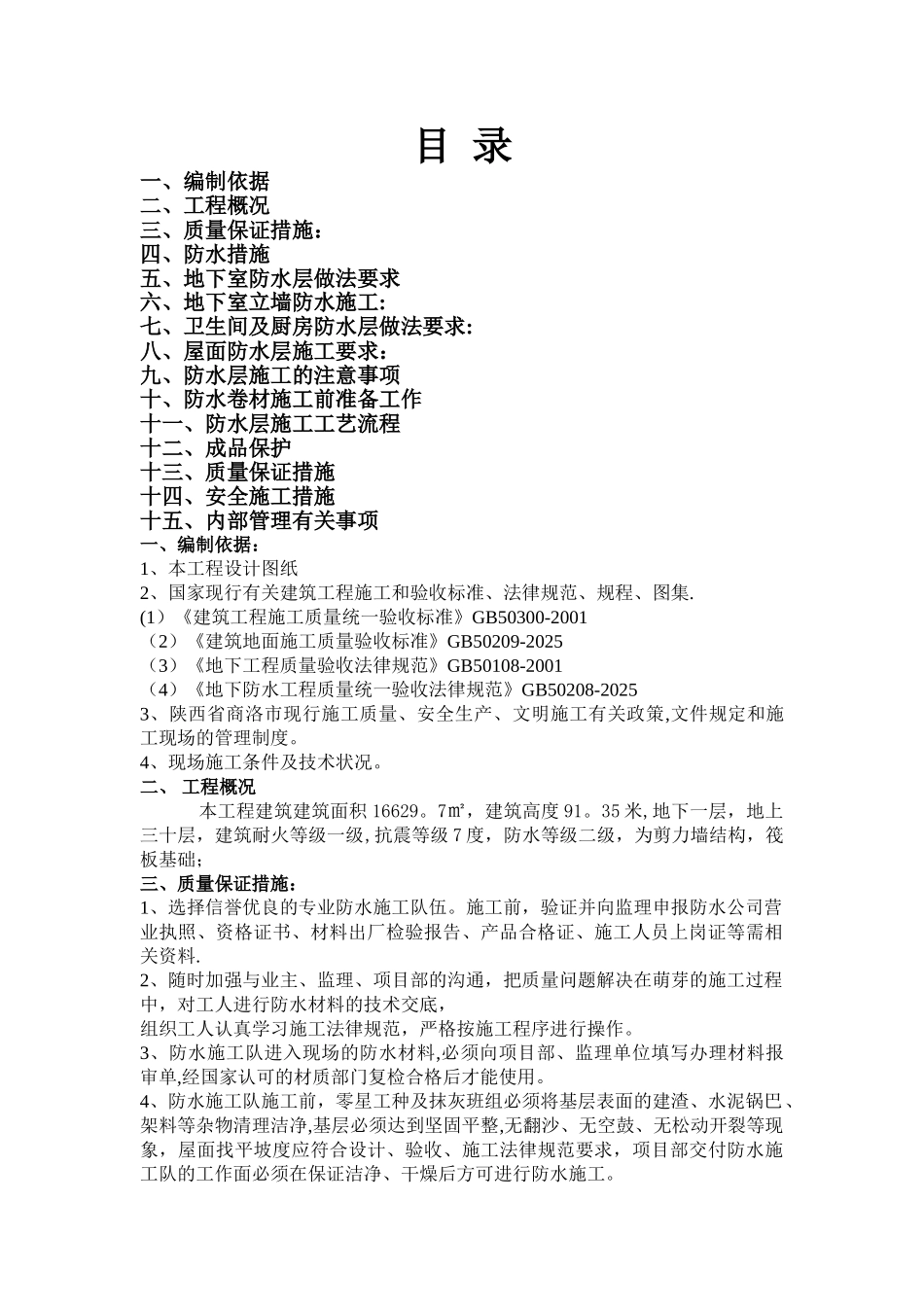 副1#楼防水工程专项施工方案------一_第1页