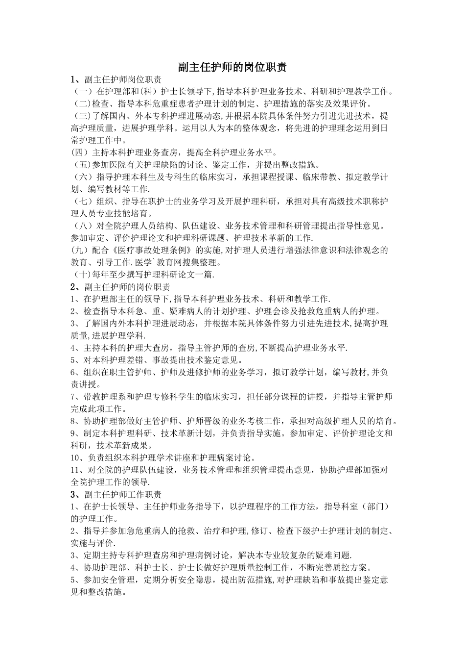 副主任护师的岗位职责_第1页