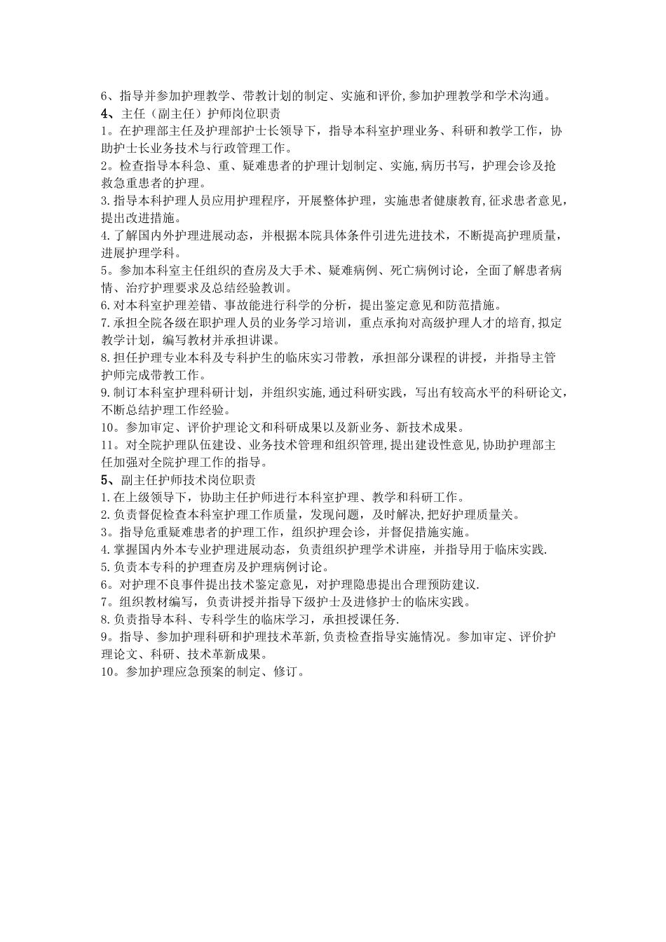 副主任护师的岗位职责_第2页