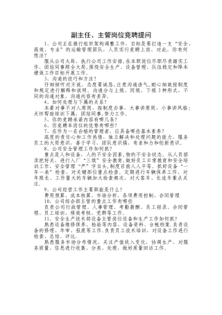 副主任、主管竞聘提问