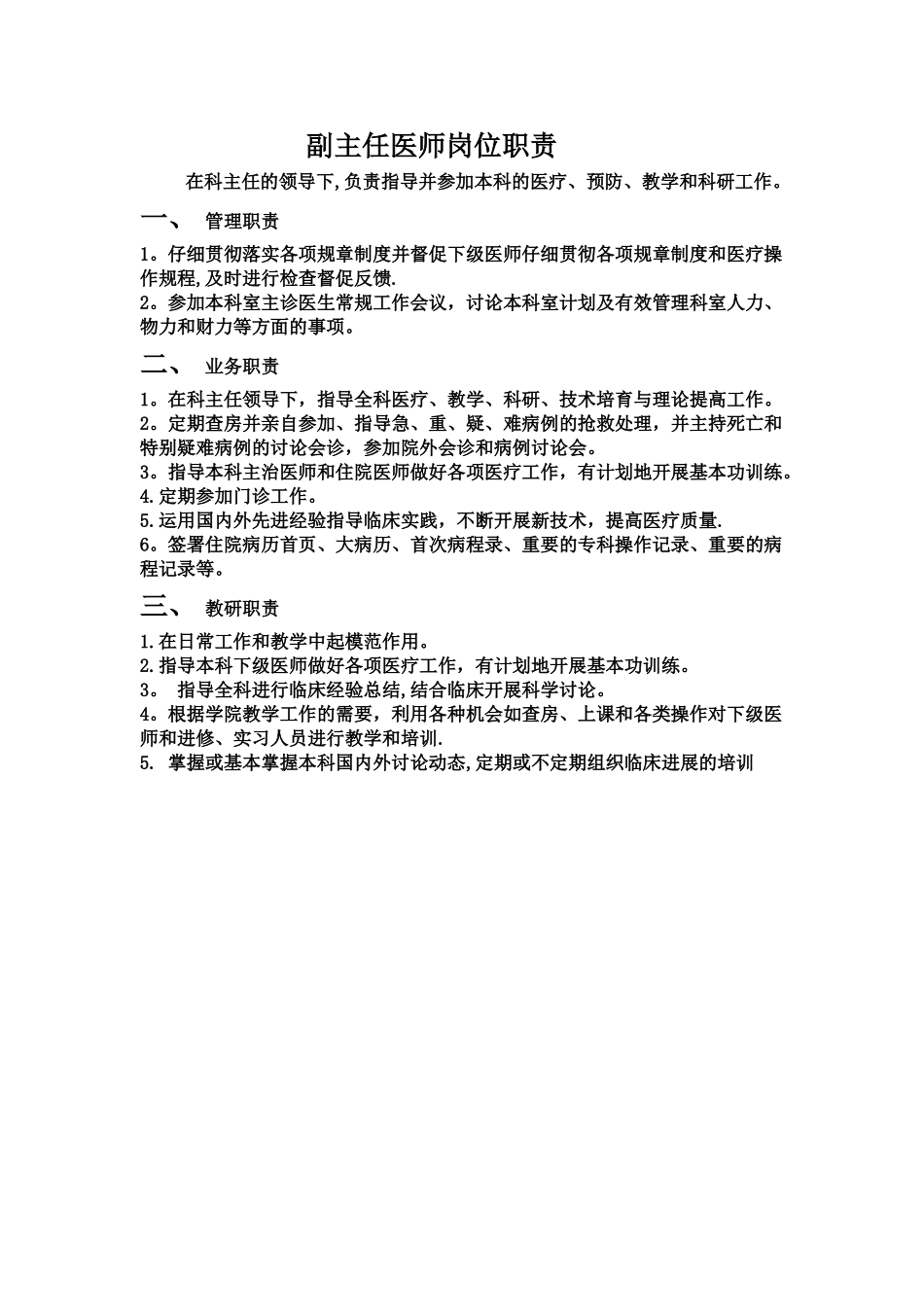 副主任医师岗位职责_第1页