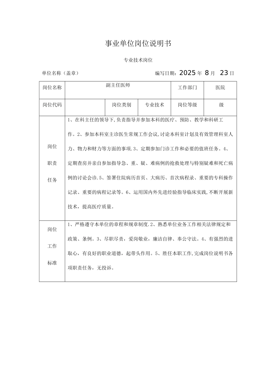 副主任医师-岗位说明书_第1页