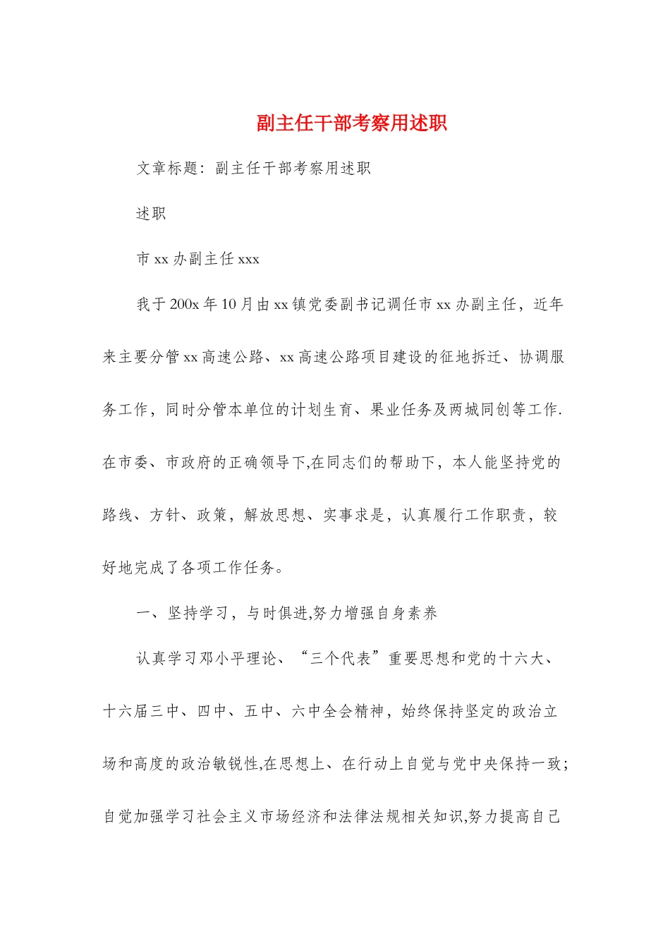 副主任干部考察用述职述廉报告_第1页