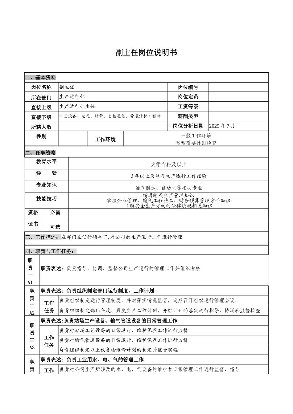 副主任岗位说明书_第1页