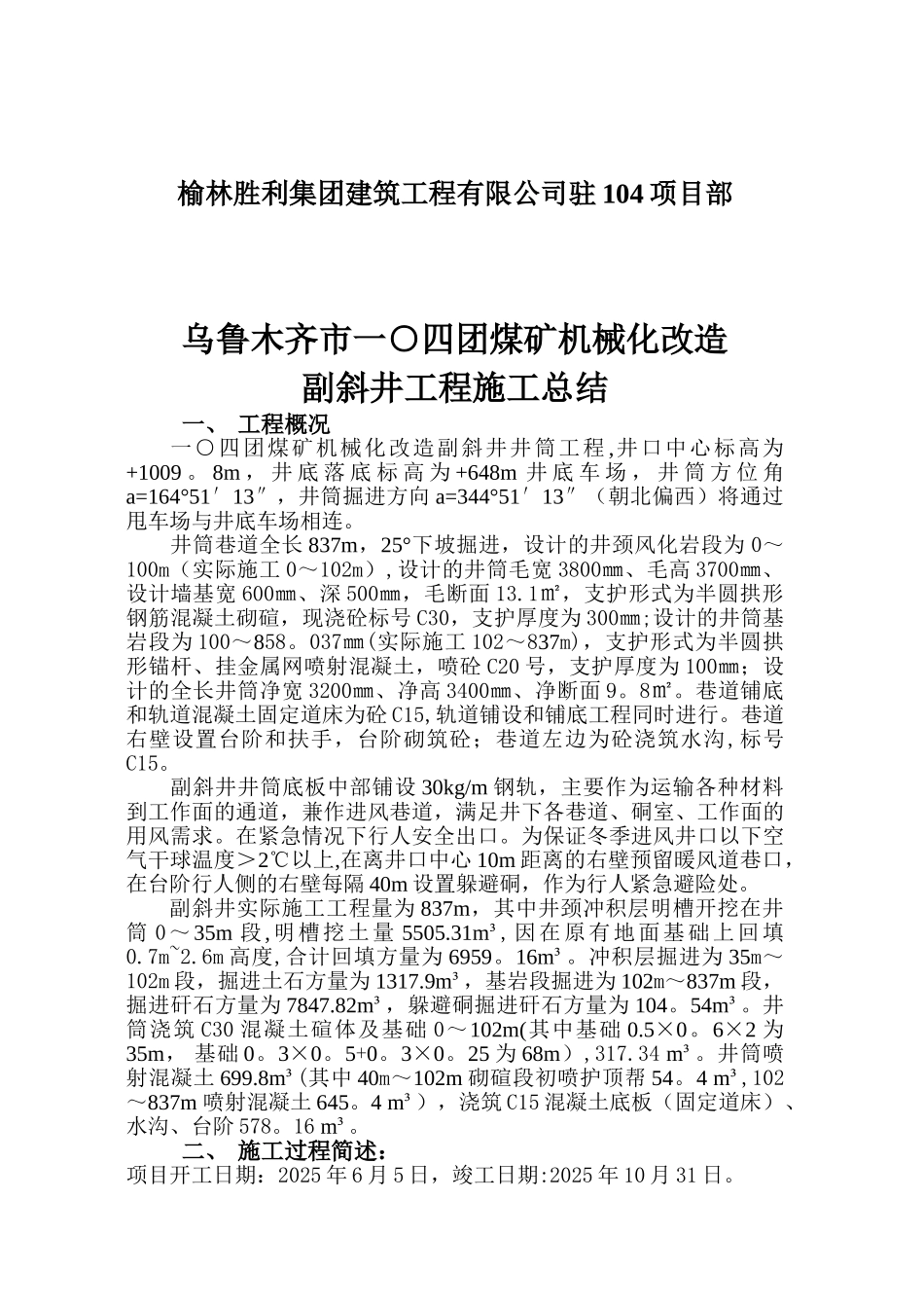 副井-施工总结和施工管理_第1页