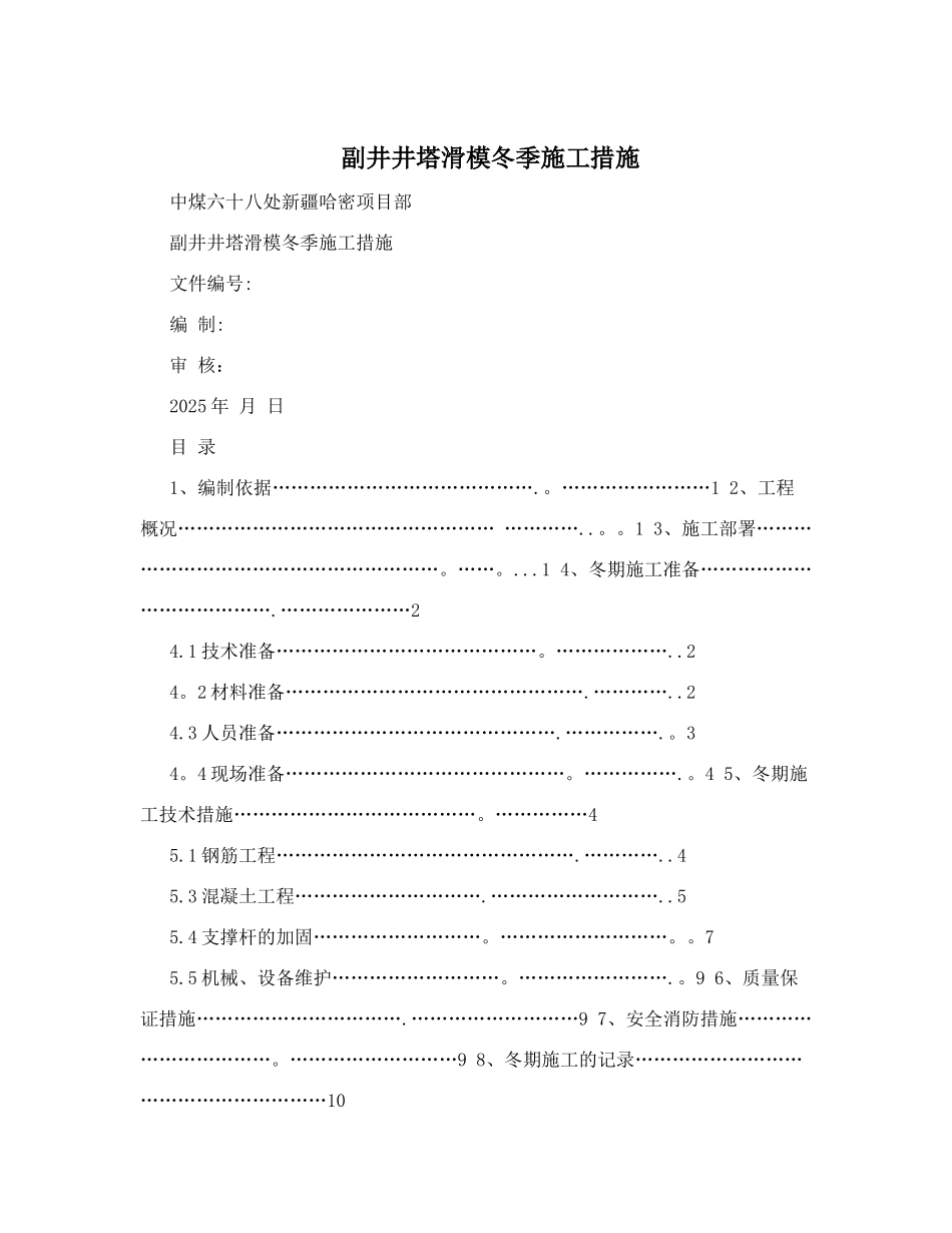 副井井塔滑模冬季施工措施_第1页