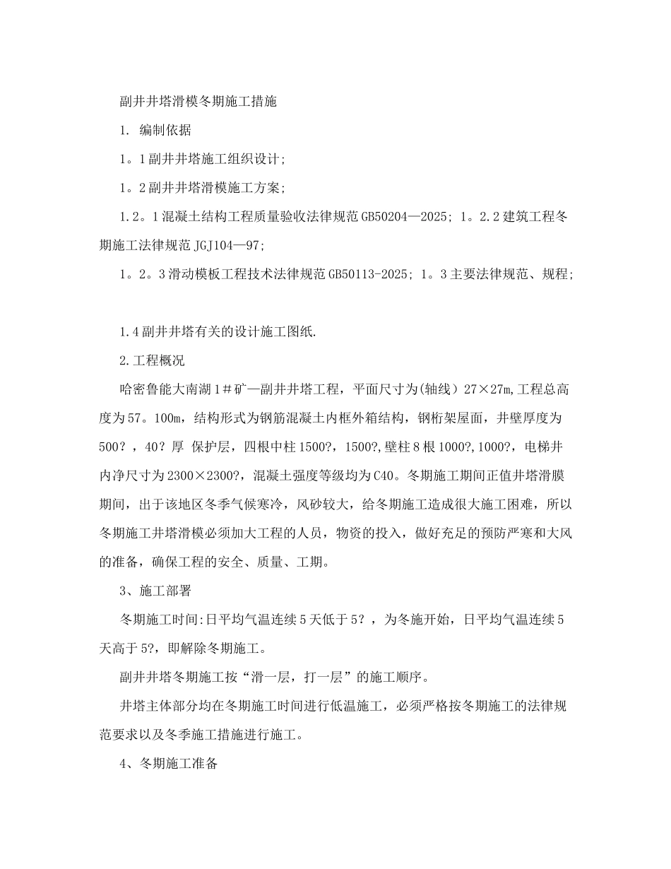 副井井塔滑模冬季施工措施_第2页