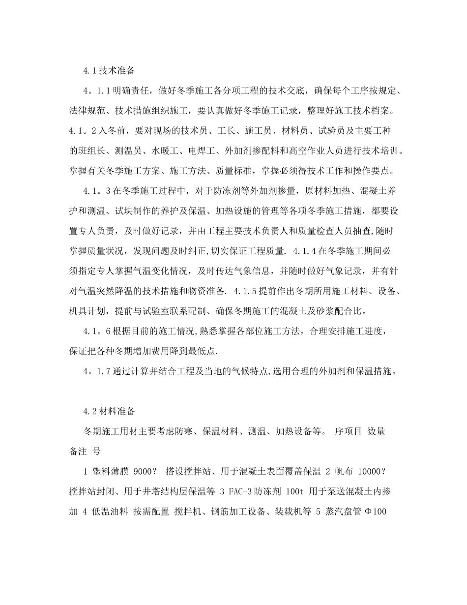 副井井塔滑模冬季施工措施_第3页