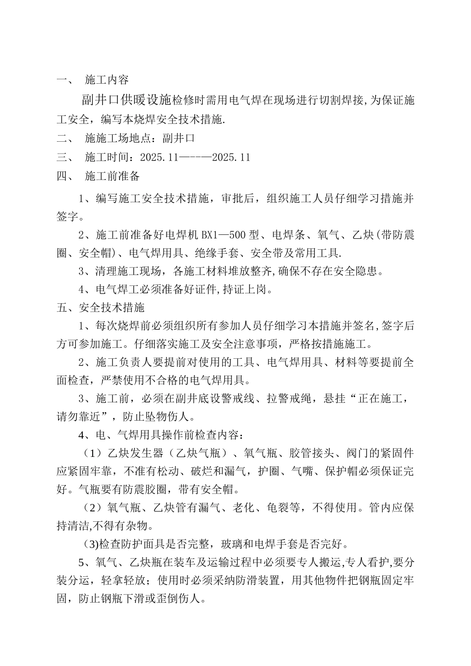 副井口电气焊施工安全技术措施_第3页