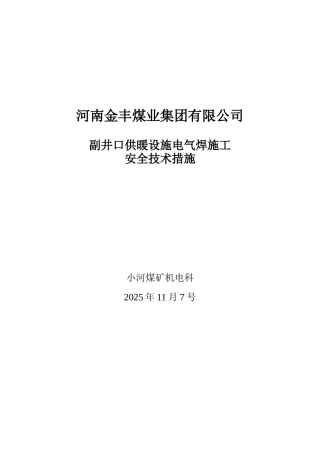副井口电气焊施工安全技术措施