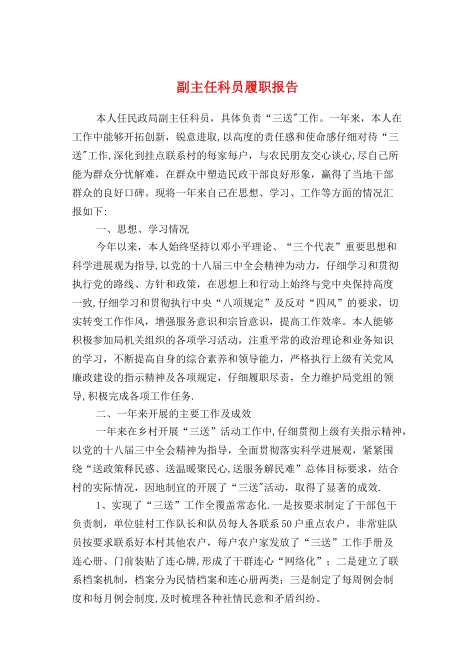 副主任科员履职报告与副乡级干部述职报告汇编_第1页