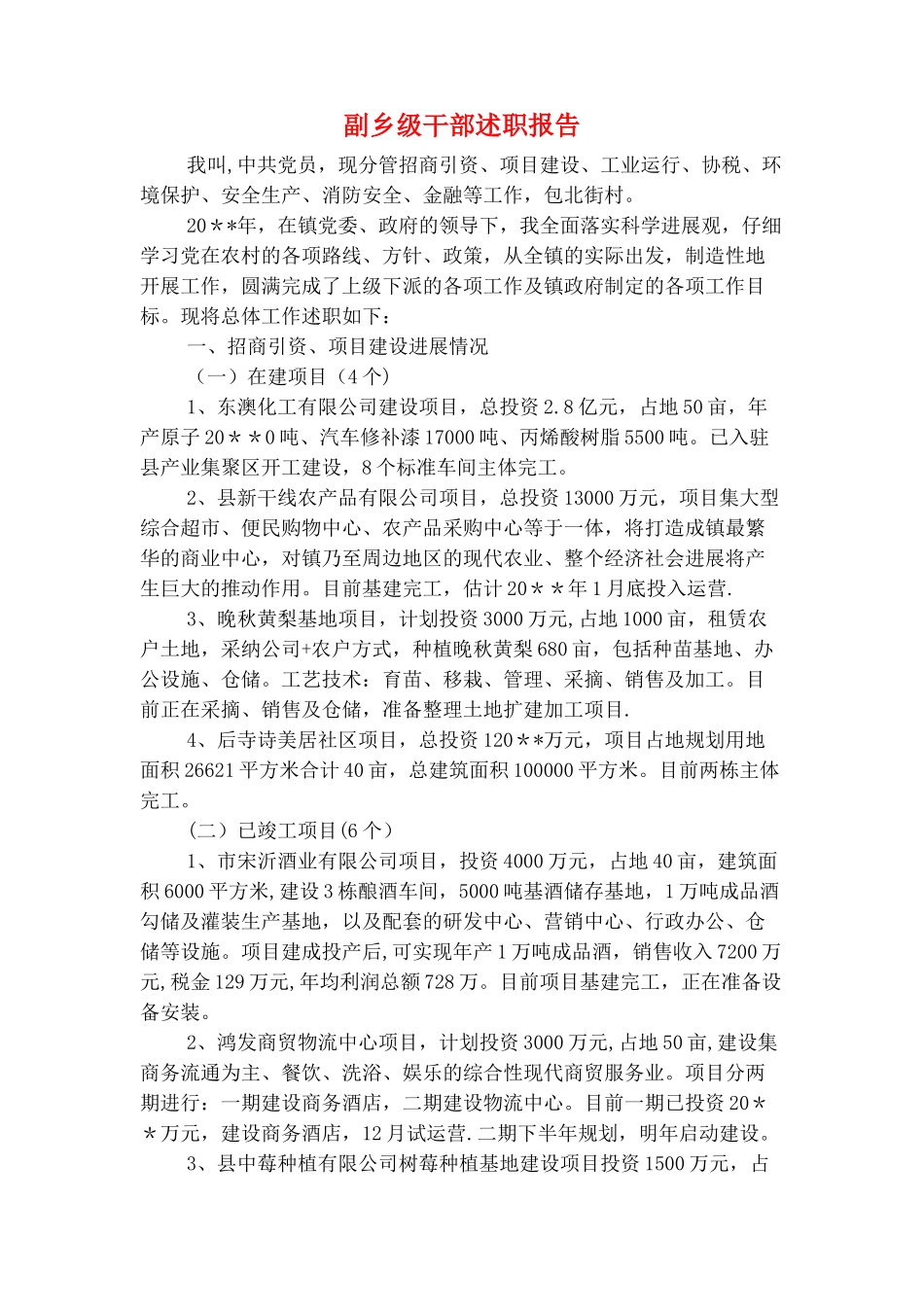 副主任科员履职报告与副乡级干部述职报告汇编_第3页