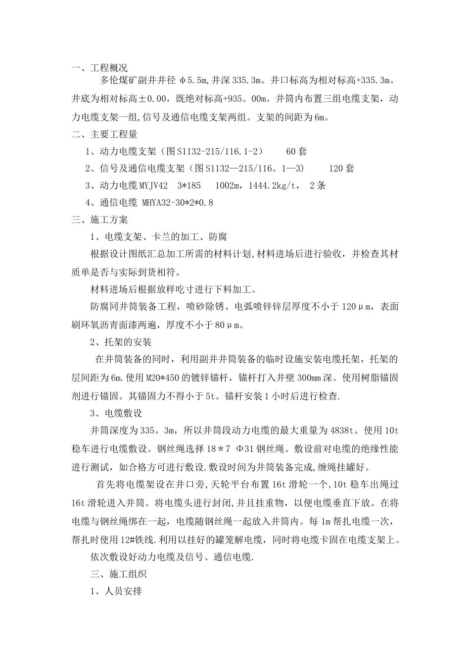 副井井筒电缆敷设施工技术措施_第1页
