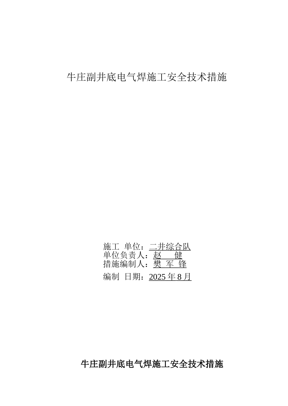 副井底电气焊施工措施_第1页