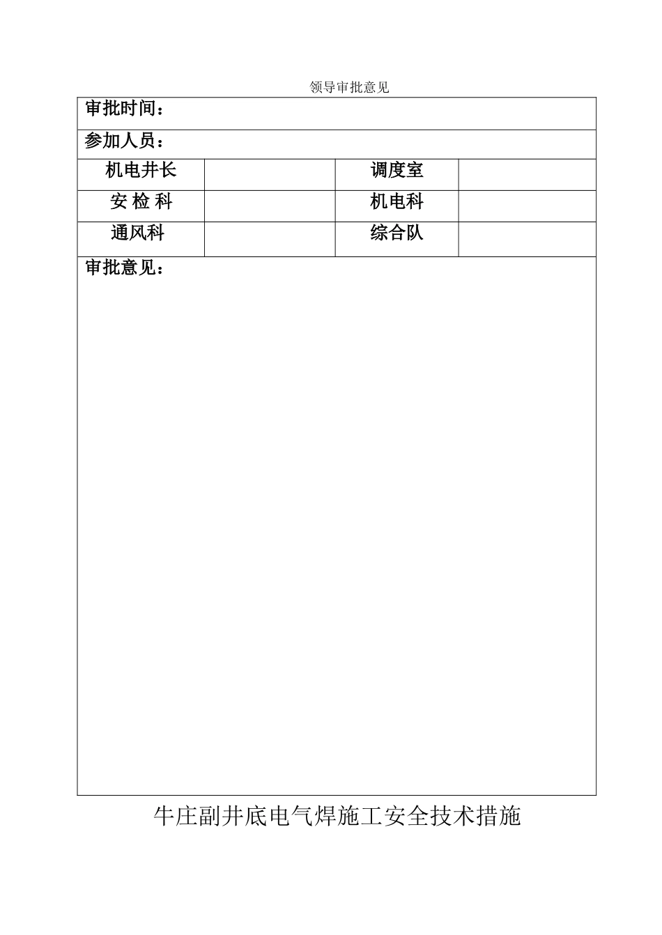 副井底电气焊施工措施_第2页