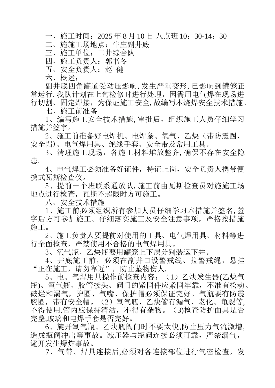 副井底电气焊施工措施_第3页