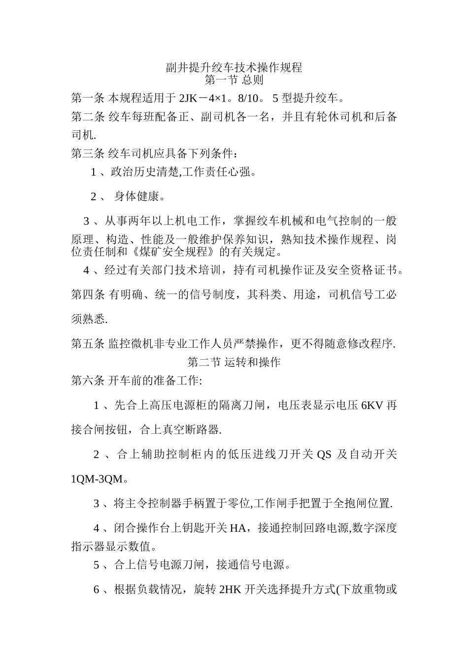 副井提升司机操作规程_第1页