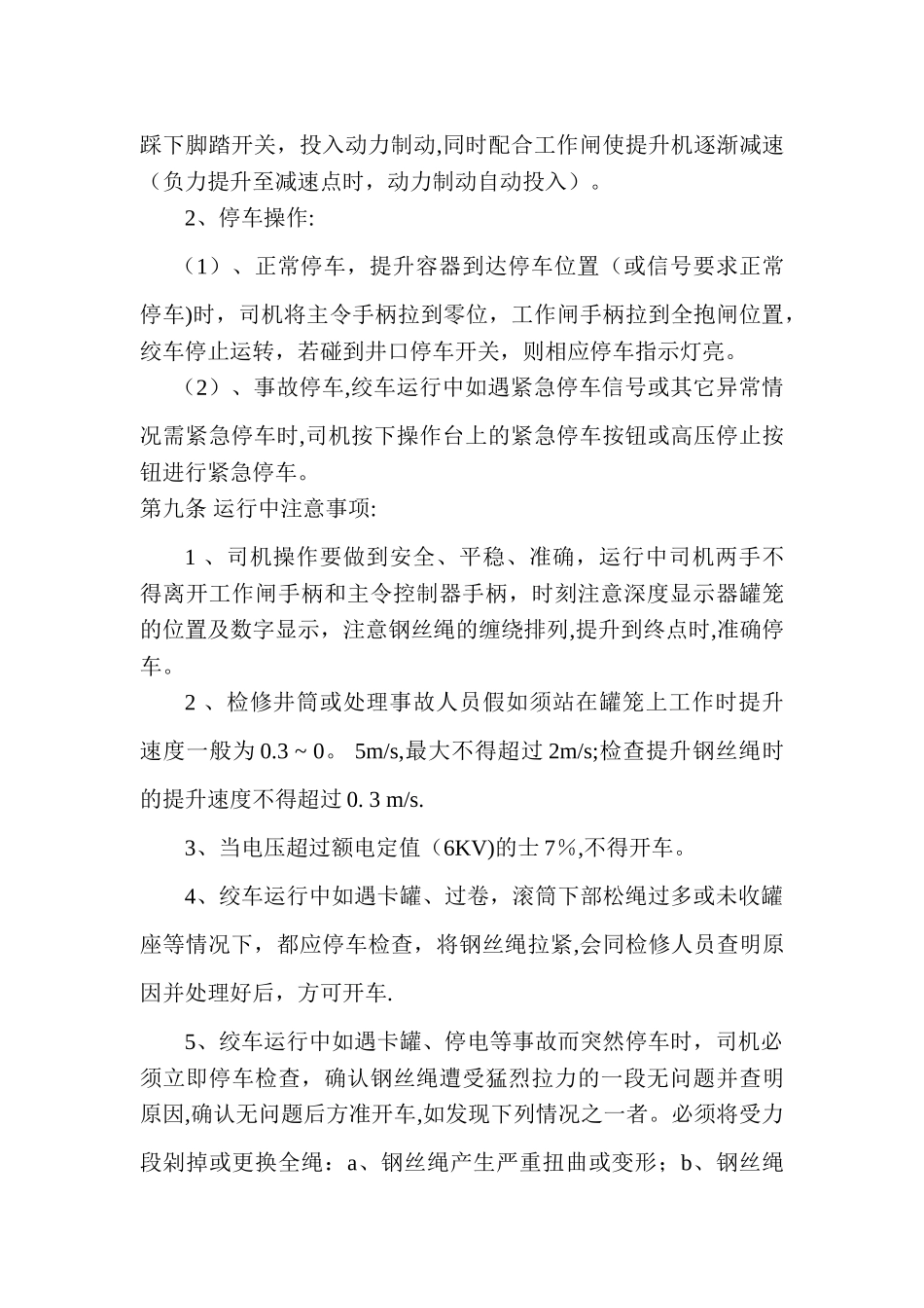 副井提升司机操作规程_第3页