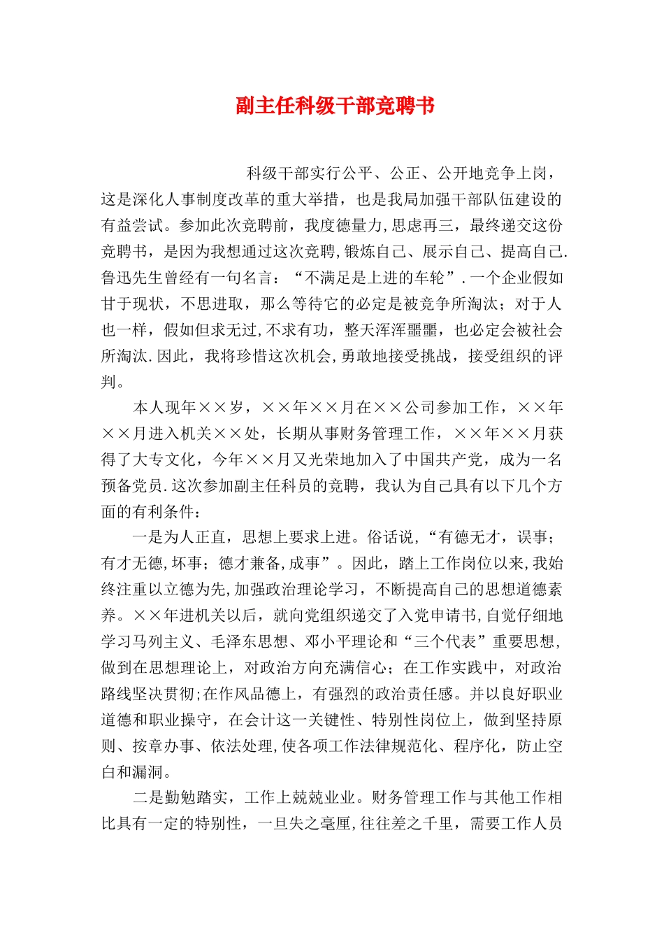 副主任科级干部竞聘书_第1页