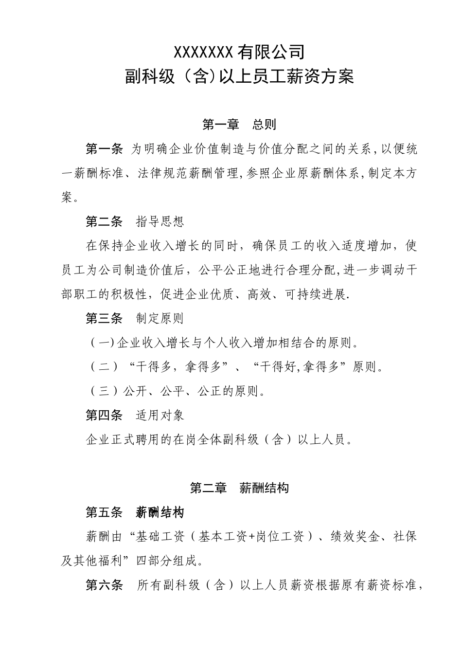 副主任级以上员工薪资方案_第1页