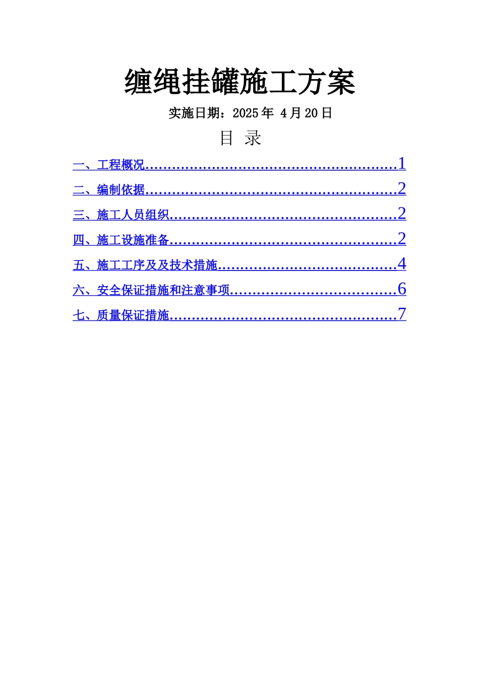 副井提升系统缠绳挂罐施工方案_第1页