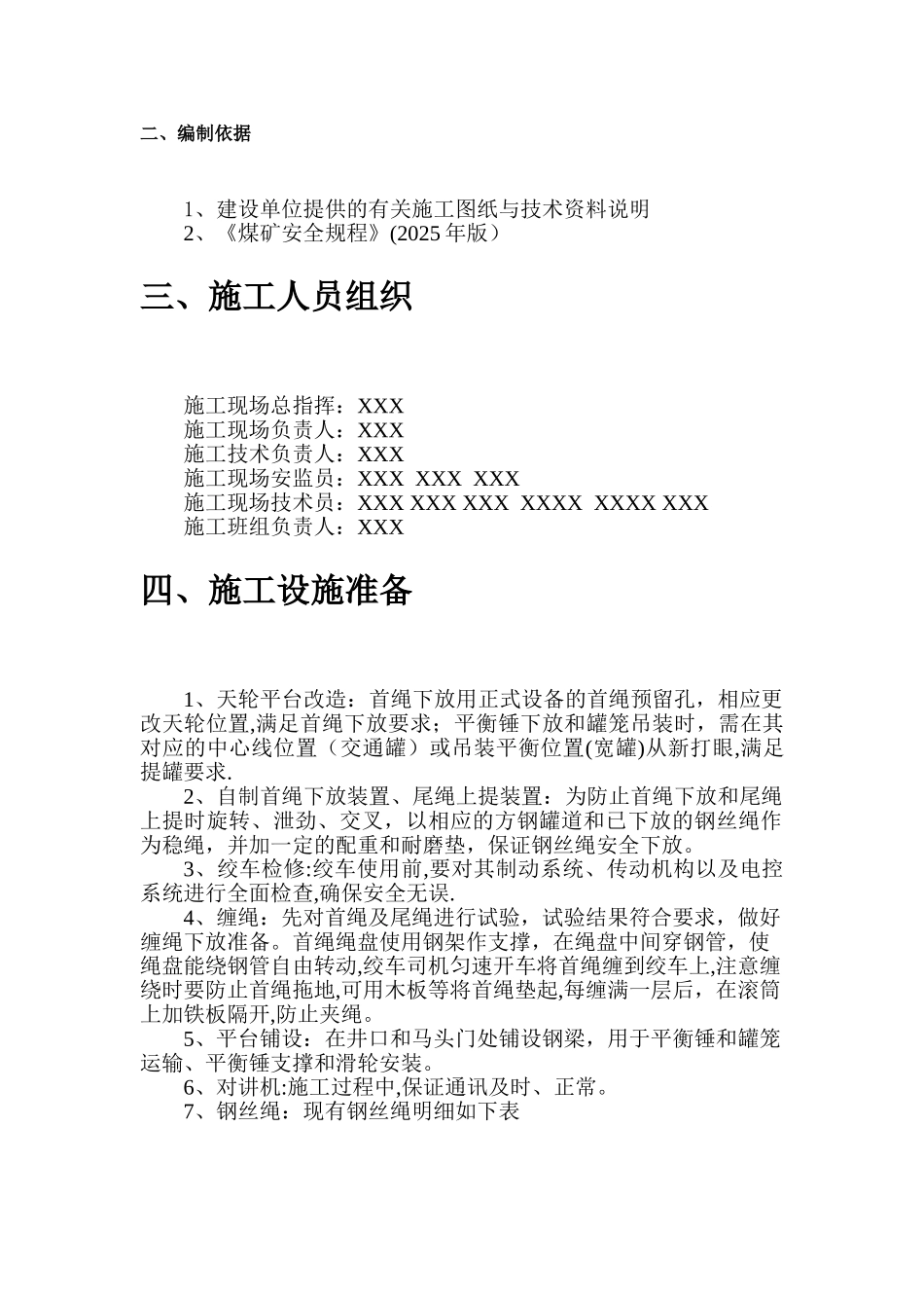 副井提升系统缠绳挂罐施工方案_第3页