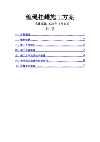 副井提升系统缠绳挂罐施工方案