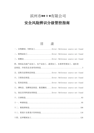 副产品、水产、蔬菜加工安全风险辨识分级管控指南