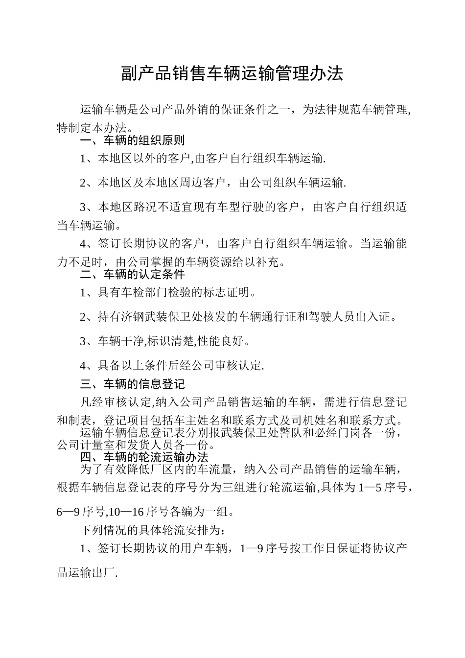 副产品销售车辆运输管理办法_第1页