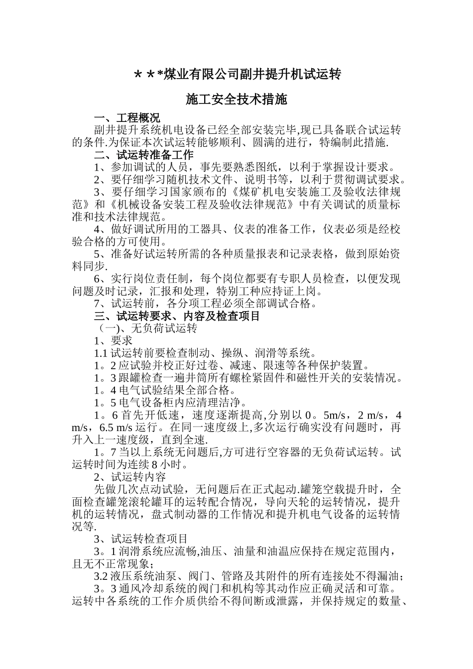 副井提升机试运转安全技术措施_第1页
