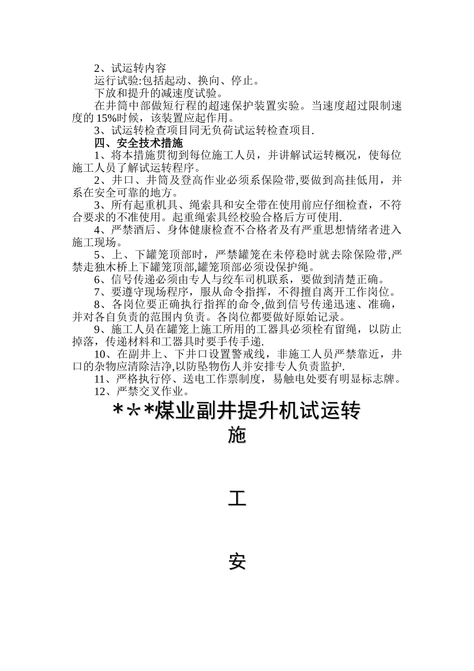 副井提升机试运转安全技术措施_第3页