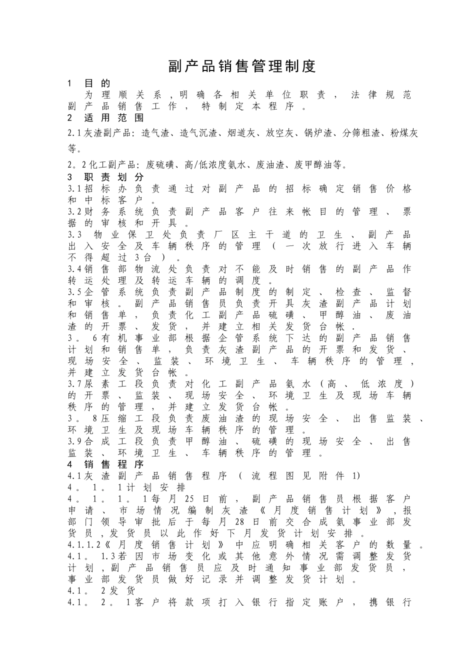 副产品销售管理制度QG-04-01_第1页