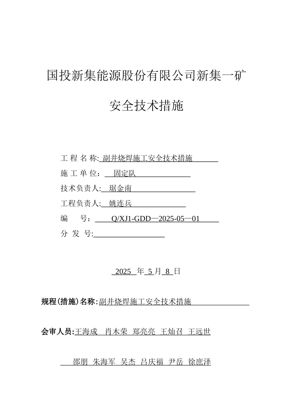 副井烧焊施工安全技术措施_第1页