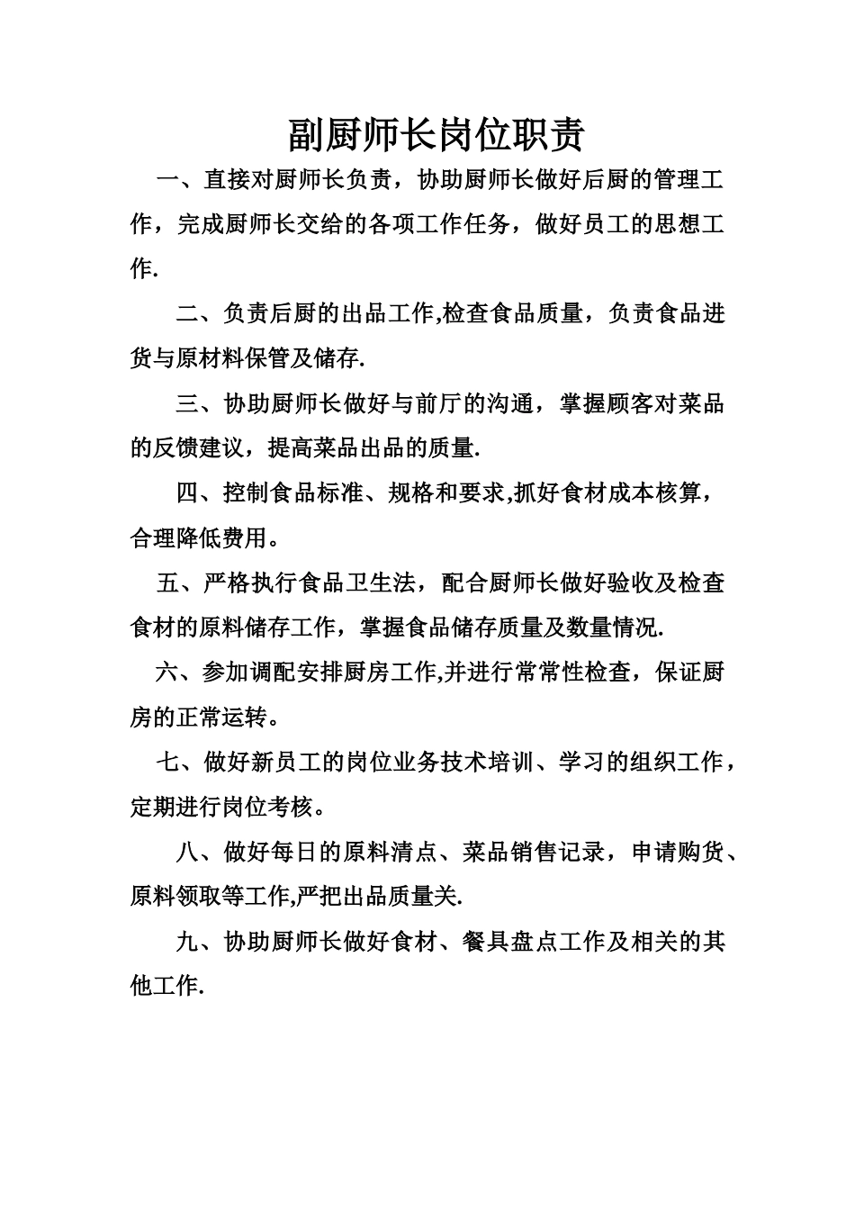 副厨师长等岗位职责_第1页