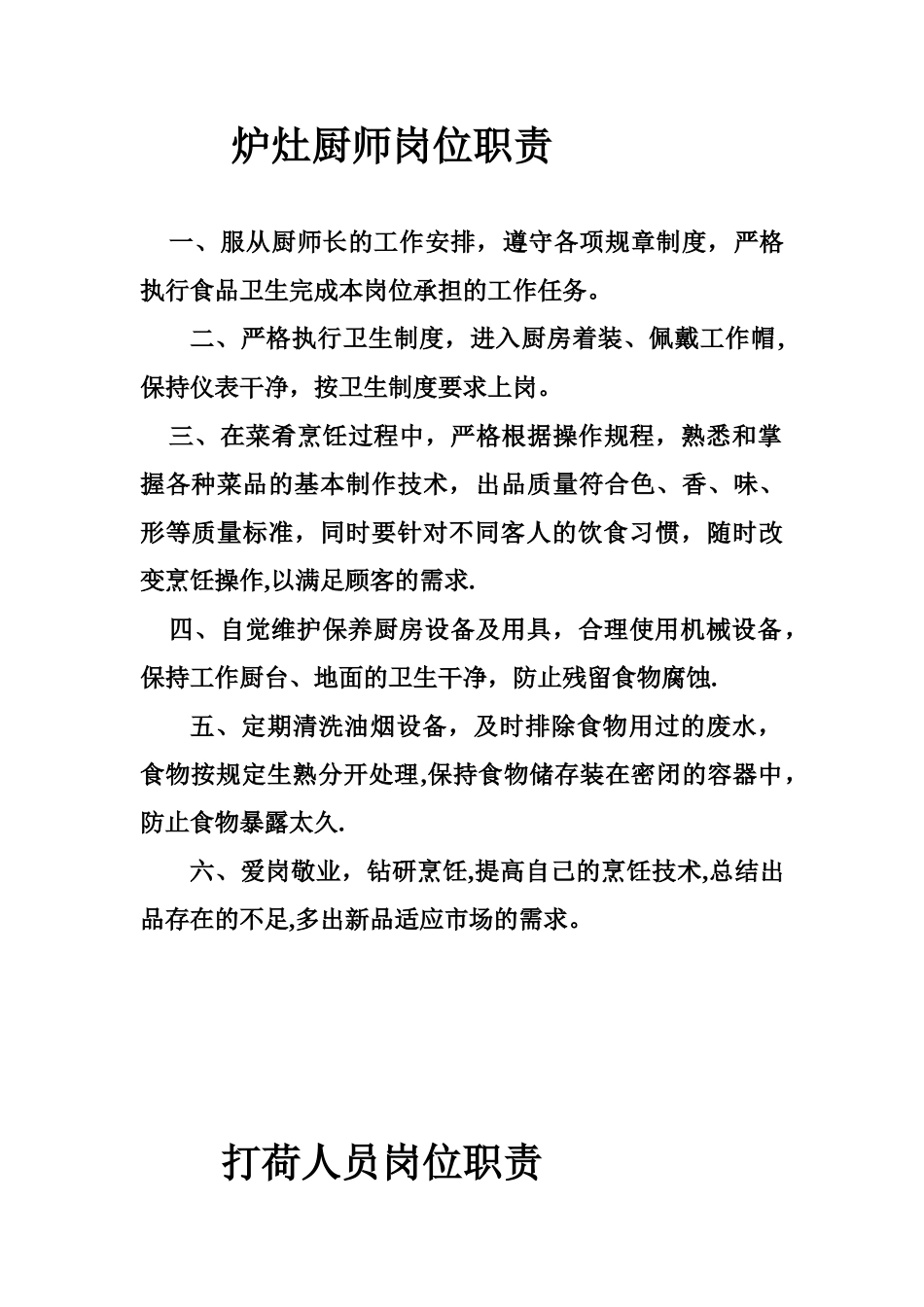 副厨师长等岗位职责_第2页