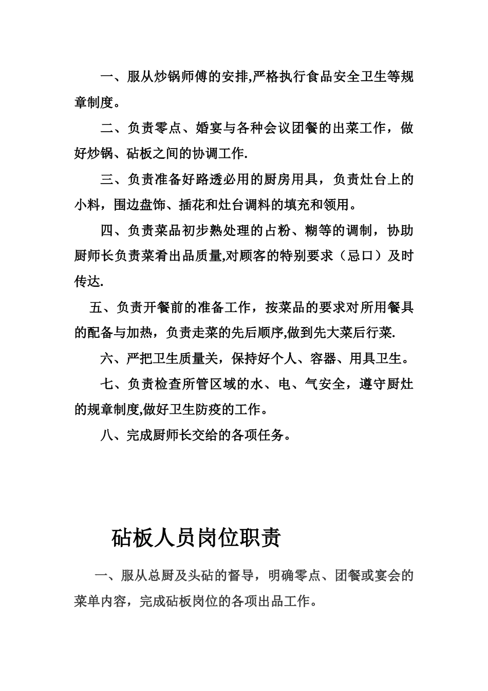 副厨师长等岗位职责_第3页