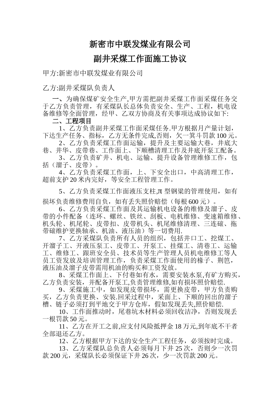 副井采煤工作面施工协议_第1页