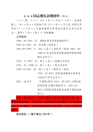副县级干部现实表现材料XXX同志现实表现材料XX后备干部考察材料