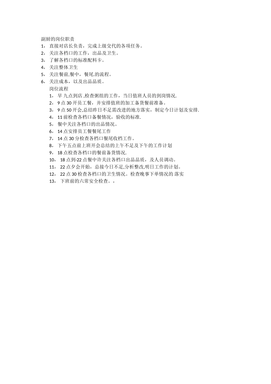 副厨的岗位职责_第1页