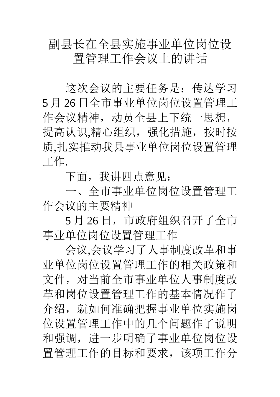 副县长在全县实施事业单位岗位设置管理工作会议上的讲话_第1页