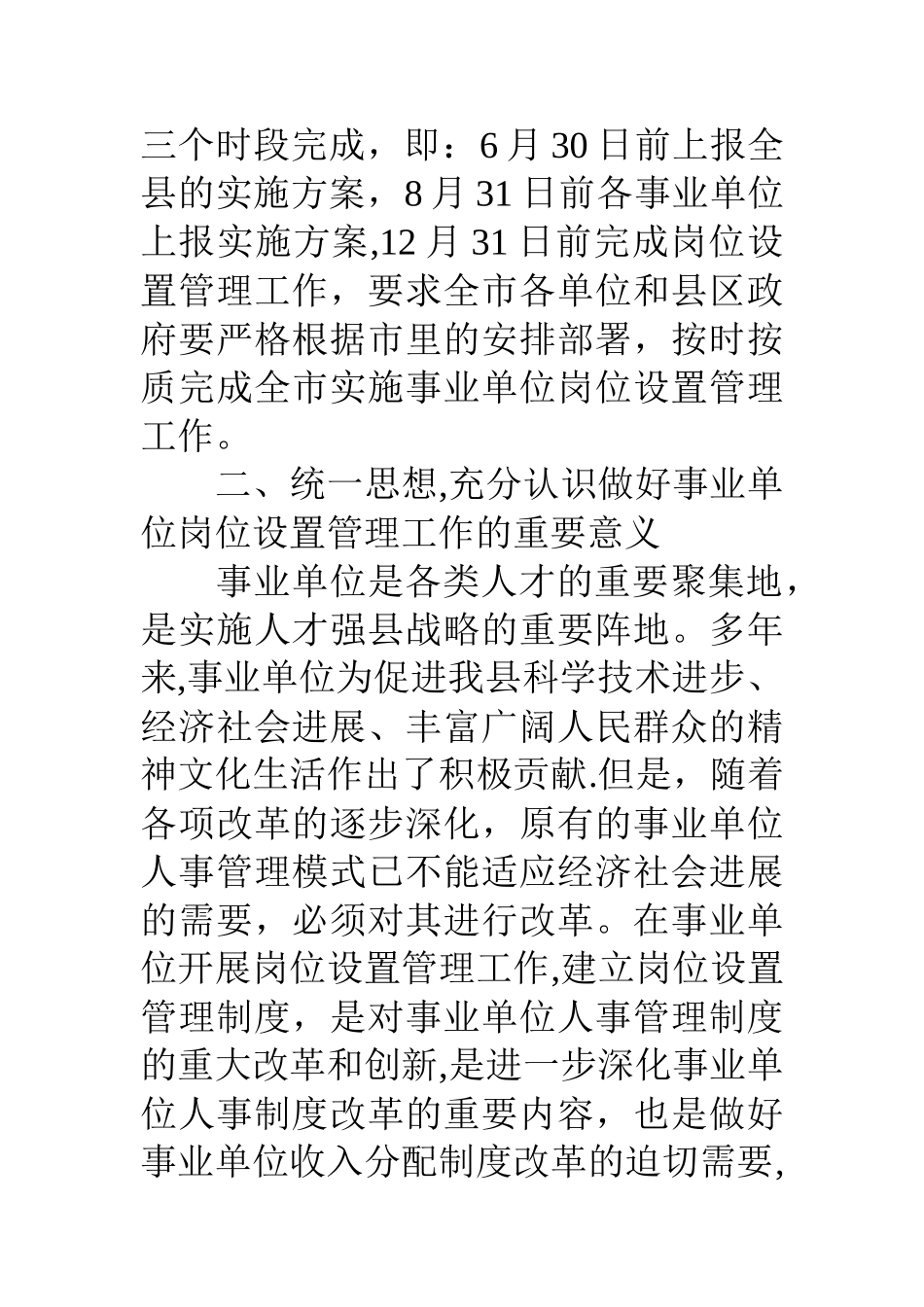副县长在全县实施事业单位岗位设置管理工作会议上的讲话_第2页
