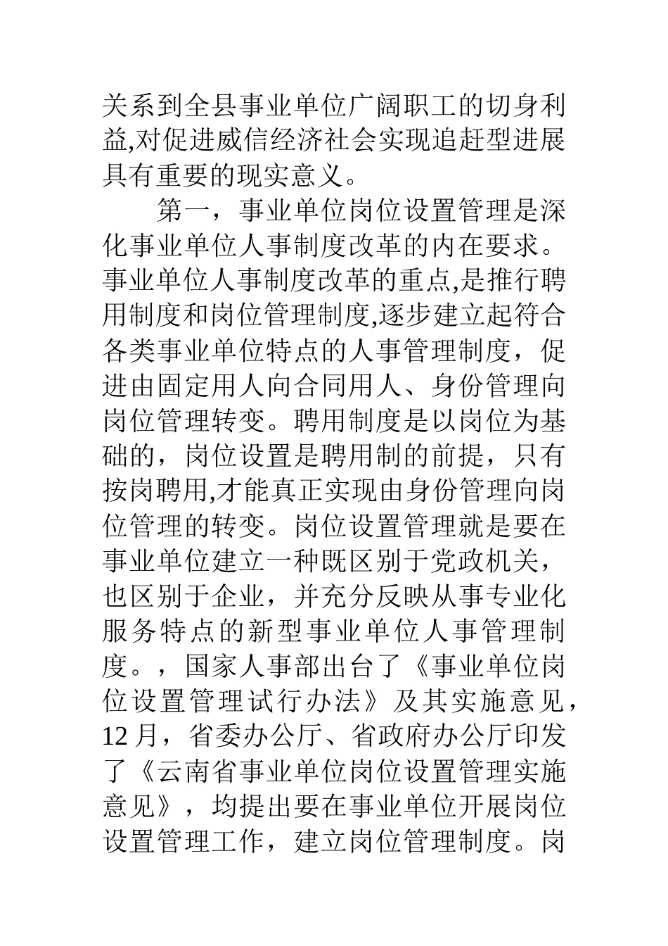 副县长在全县实施事业单位岗位设置管理工作会议上的讲话_第3页