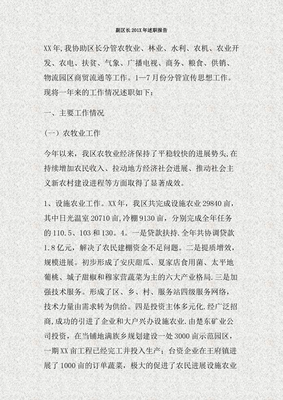 副区长201X年述职报告_第1页