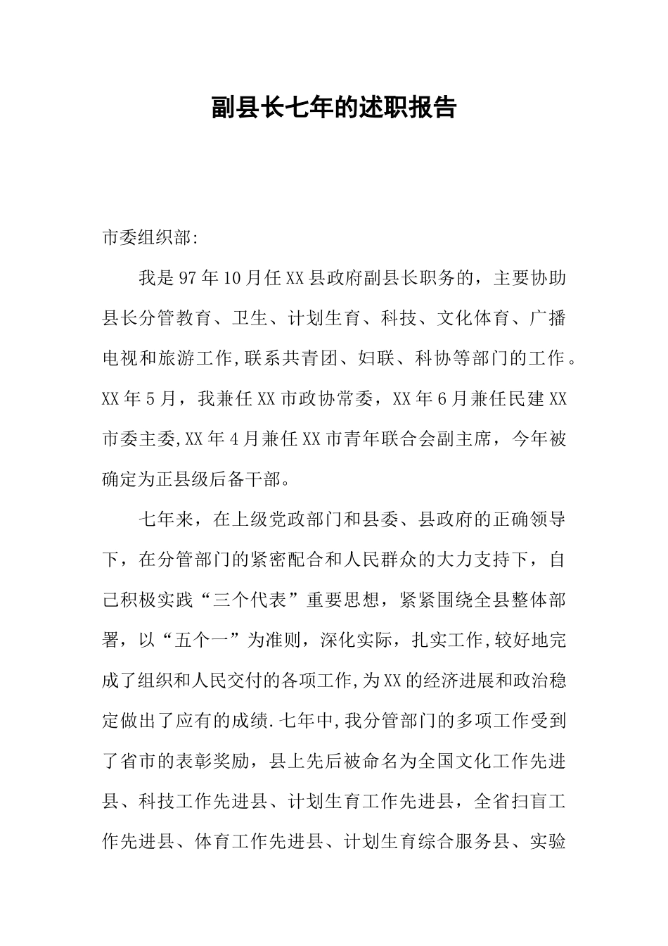 副县长七年的述职报告_第1页