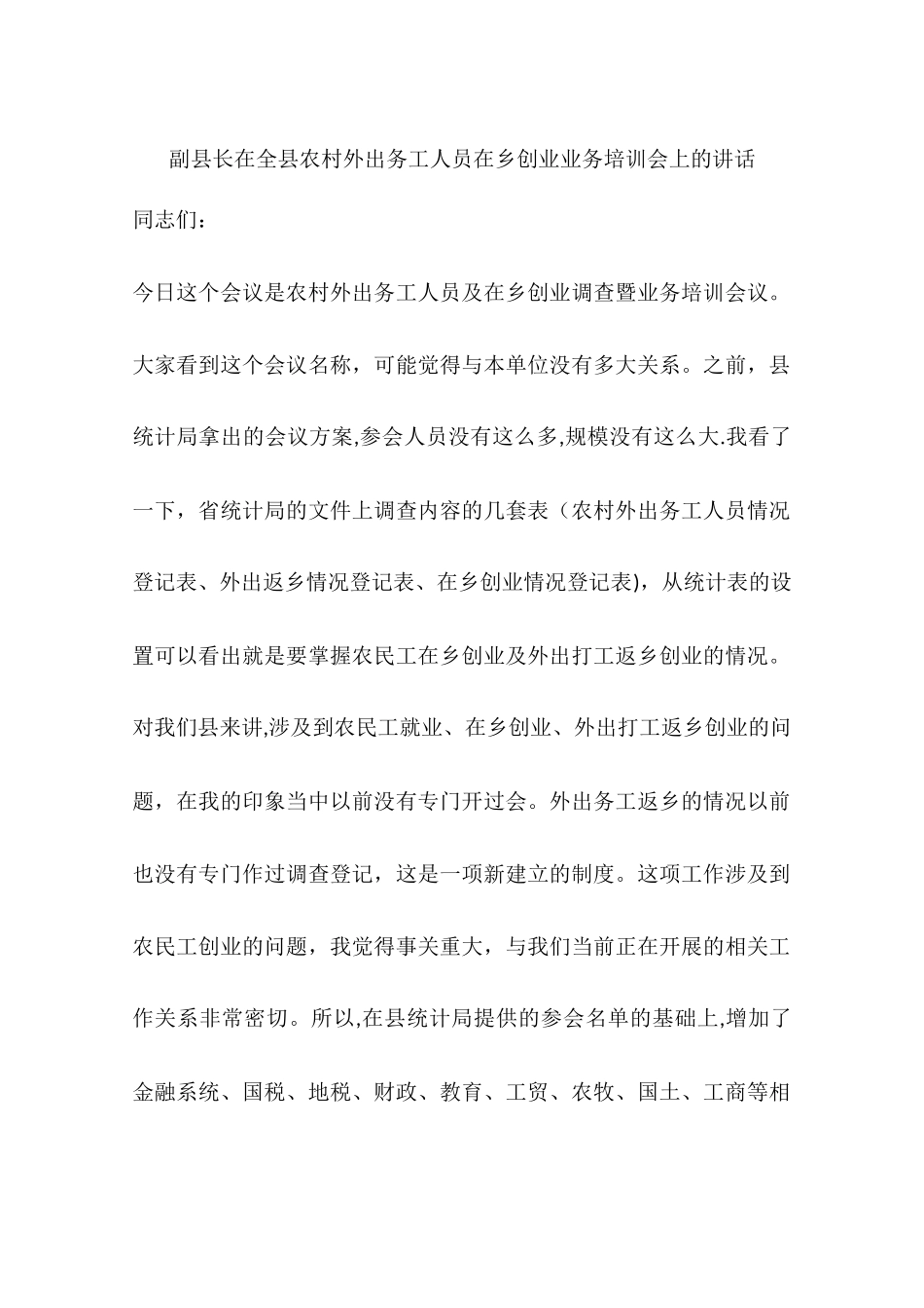 副县长在全县农村外出务工人员在乡创业业务培训会上的讲话_第1页